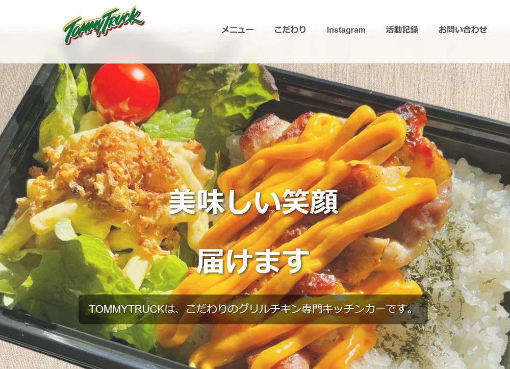 TOMMYTRUCK のホームページ