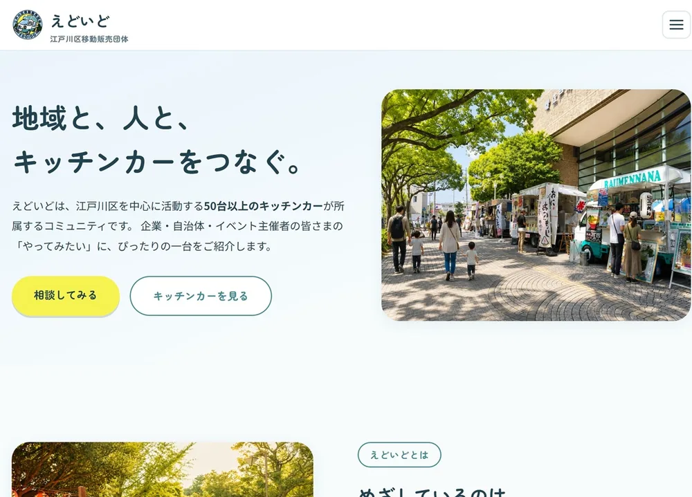 江戸川区移動販売団体 のホームページ